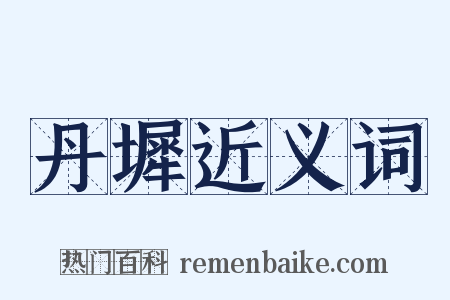 丹墀近义词是什么意思的图片